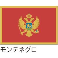 【世界の国旗】服部 応援・装飾用旗 モンテネグロ 135×90cm ポンジ 1枚（直送品）