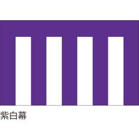 【紅白幕・式典幕】服部 紫白幕1.8m×9m 5間 1枚（直送品）