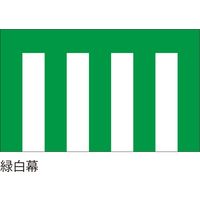 【紅白幕・式典幕】服部 緑白幕1.8m×9m 5間 1枚（直送品）