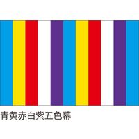 【紅白幕・式典幕】服部 五色幕1.8m×5.4m（青黄色赤白紫） 3間 1枚（直送品）