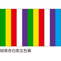 【紅白幕・式典幕】服部 五色幕1.8m×5.4m（緑黄色赤白紫） 3間 1枚（直送品）