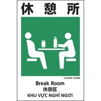 グリーンクロス 建災防統一標識 4ヶ国語（日・英・中・ベトナム） UDS-21 1146560021（直送品）