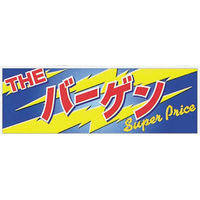 KMA 横ポスター(両面)PY-10 バーゲン 20枚入 049-4350010-2 1セット(20枚入)（直送品）