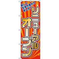 KMA のぼりNO.2939 リニューアルオープン 2枚入 049-4342939-2 1セット(2枚入)（直送品）