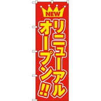 KMA のぼりNO.575 リニューアルオープン 2枚入 049-4340575-2 1セット(2枚入)（直送品）