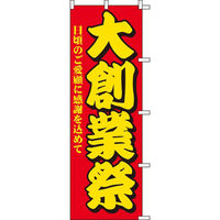 KMA のぼりKH003 大創業祭 2枚入 049-4321003-2 1セット(2枚入)（直送品）