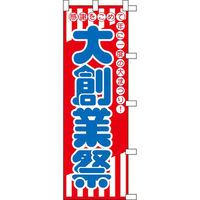 KMA のぼり045002 大創業祭 2枚入 049-4310412-2 1セット(2枚入)（直送品）