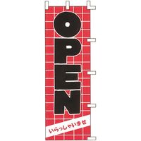 KMA のぼり044010 OPEN 2枚入 049-4317119-2 1セット(2枚入)（直送品）