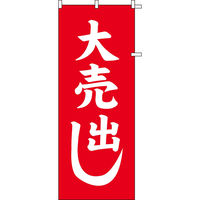 KMA のぼりKH001 大売出し 2枚入 049-4331001-2 1セット(2枚入)（直送品）