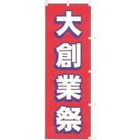 KMA のぼり24-12 大創業祭 2枚入 049-4312412-2 1セット(2枚入)（直送品）