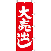 KMA のぼり042008 大売出し 2枚入 049-4310016-2 1セット(2枚入)（直送品）