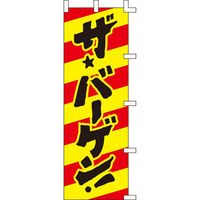 KMA のぼり046003 ザ・バーゲン 2枚入 049-4310507-2 1セット(2枚入)（直送品）