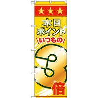 KMA のぼりNO.60078 本日ポイント3倍 2枚入 049-4346078-2 1セット(2枚入)（直送品）
