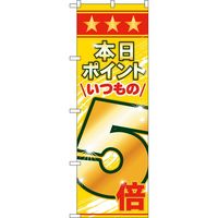 KMA のぼりNO.60079 本日ポイント5倍 2枚入 049-4346079-2 1セット(2枚入)（直送品）