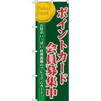 KMA のぼりNO.60076 会員募集集 2枚入 049-4346076-2 1セット(2枚入)（直送品）