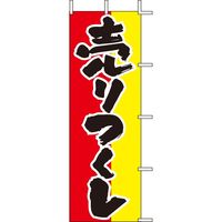 KMA のぼりJ98-105 売りつくし 2枚入 049-4338105-2 1セット(2枚入)（直送品）