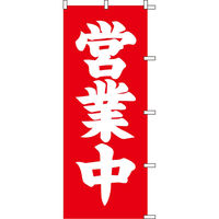 KMA のぼり066009 営業中 2枚入 049-4311420-2 1セット(2枚入)（直送品）