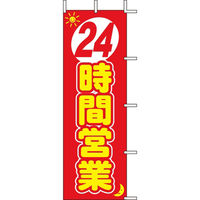 KMA のぼりJ01-140 24時間営業 2枚入 049-4321140-2 1セット(2枚入)（直送品）