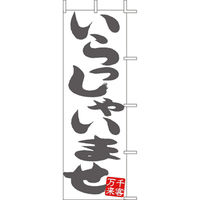 KMA のぼりJ05-0039 いらっしゃいませ 2枚入 049-4320039-2 1セット(2枚入)（直送品）