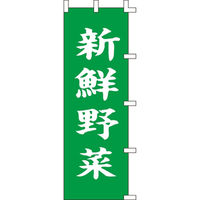 KMA のぼり031005 新鮮野菜 2枚入 049-4319303-2 1セット(2枚入)（直送品）
