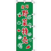 KMA のぼり031003 野菜特売 2枚入 049-4312228-2 1セット(2枚入)（直送品）