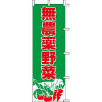 KMA のぼりJ98-201 無農薬野菜 2枚入 049-4338201-2 1セット(2枚入)（直送品）