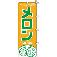KMA のぼりJ99-406 メロン 2枚入 049-4339406-2 1セット(2枚入)（直送品）
