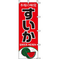 KMA のぼりJ99-409 すいか 2枚入 049-4339409-2 1セット(2枚入)（直送品）