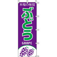 KMA のぼりJ99-404 本場の味覚 ぶどう 2枚入 049-4339404-2 1セット(2枚入)（直送品）