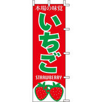 KMA のぼりJ99-407 本場の味覚 いちご 2枚入 049-4339407-2 1セット(2枚入)（直送品）