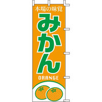 KMA のぼりJ99-400 本場の味覚 みかん 2枚入 049-4339400-2 1セット(2枚入)（直送品）