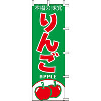KMA のぼりJ99-405 本場の味覚 りんご 2枚入 049-4339405-2 1セット(2枚入)（直送品）