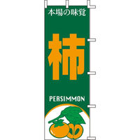 KMA のぼりJ99-401 柿 2枚入 049-4339401-2 1セット(2枚入)（直送品）