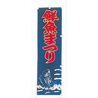 KMA のぼり005034 鮮魚まつり 2枚入 049-4314214-2 1セット(2枚入)（直送品）