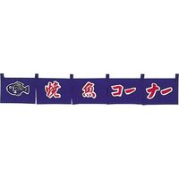 KMA のれん303-22 焼魚コーナー 2枚入 049-4313022-2 1セット(2枚入)（直送品）