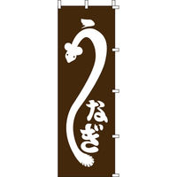 KMA のぼり004008 うなぎ 2枚入 049-4317323-2 1セット(2枚入)（直送品）