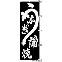 KMA　のぼりKH1212 うなぎ蒲焼 2枚入　049-4314002-2　1セット（2枚入）（直送品）