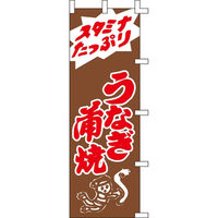 KMA のぼり004006 うなぎ蒲焼 2枚入 049-4317324-2 1セット(2枚入)（直送品）