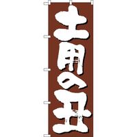 KMA のぼりNo.0646 土用の丑 2枚入 049-4340646-2 1セット(2枚入)（直送品）