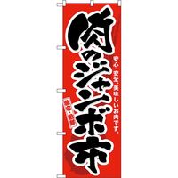 KMA のぼりNO.3207 肉のジャンボ市 2枚入 049-4343207-2 1セット(2枚入)（直送品）