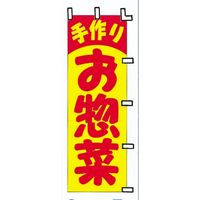 KMA　のぼり303-31 手作り お惣菜 2枚入　049-4313031-2　1セット（2枚入）（直送品）