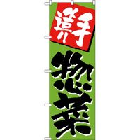 KMA のぼりNO.0648 新惣菜 2枚入 049-4340648-2 1セット(2枚入)（直送品）