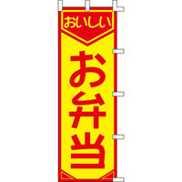 KMA のぼり007009 お弁当 2枚入 049-4332017-2 1セット(2枚入)（直送品）