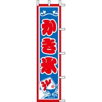 KMA のぼりJ99-507 かき氷 4339507-2 1セット（2枚入）（直送品）