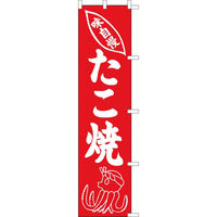 KMA のぼり021010 たこ焼 2枚入 049-4311206-2 1セット(2枚入)（直送品）