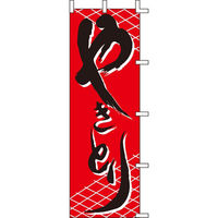 KMA のぼりJ99-231 やきとり 2枚入 049-4339231-2 1セット(2枚入)（直送品）