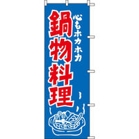 KMA のぼり016033 鍋物料理 2枚入 049-4311331-2 1セット(2枚入)（直送品）
