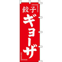 KMA のぼり014049 ギョーザ 2枚入 049-4311235-2 1セット(2枚入)（直送品）