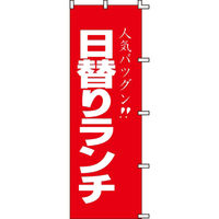KMA のぼり002018 人気日替りランチ 2枚入 049-4311250-2 1セット(2枚入)（直送品）