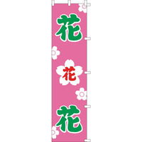 KMA　のぼり055023 花 花 花 2枚入　049-4318125-2　1セット（2枚入）（直送品）